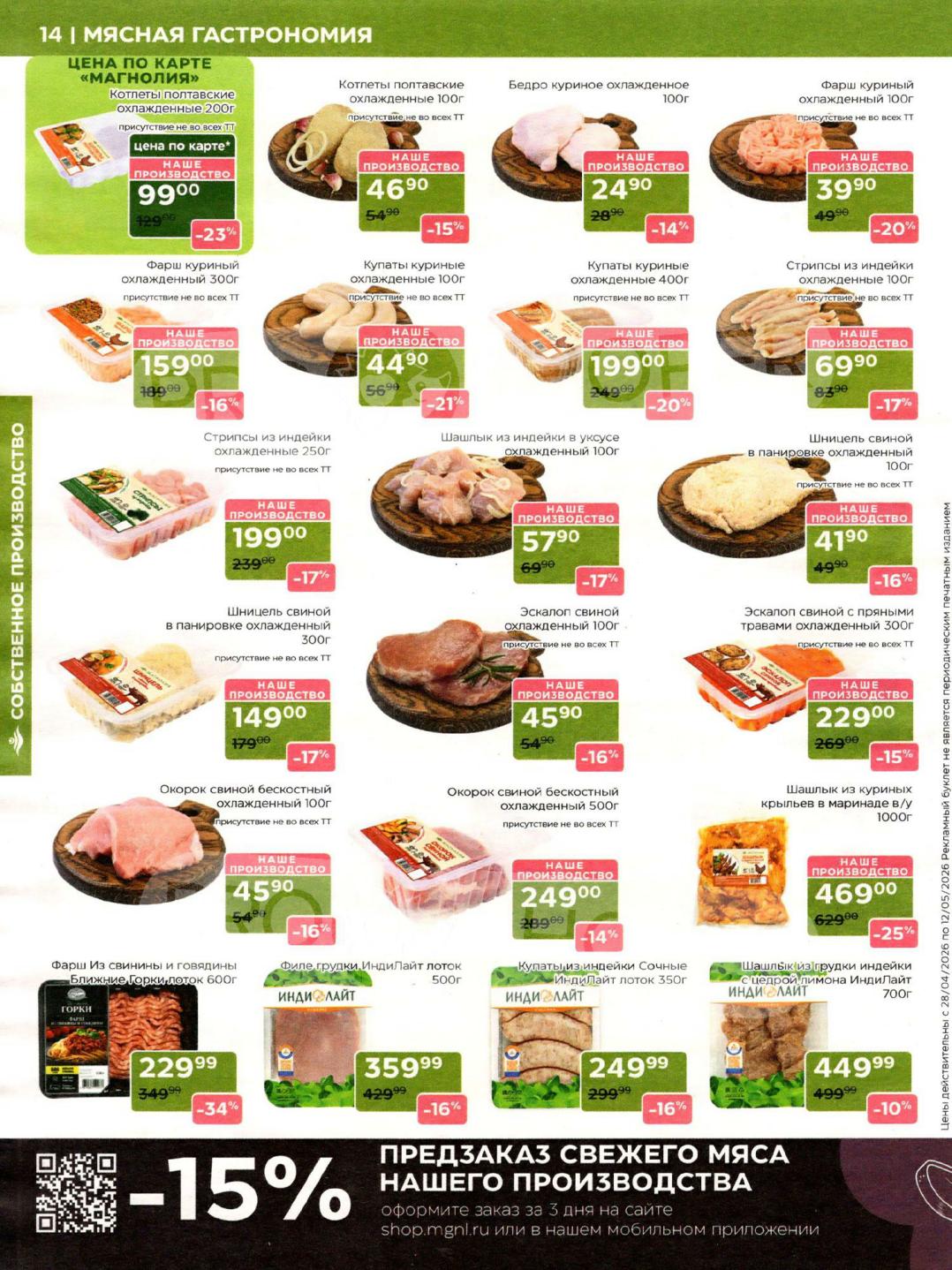 Страница 14: Мясная гастрономия цены с 28 апреля по 12 мая 2026